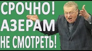 АЗЕРБАЙДЖАНЦАМ МОЖНО И НЕ СМОТРЕТЬ! 2 ЧАСТЬ!