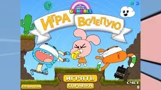 Удивительный мир Гамбола: Игра Вслепую - Gameplay Walkthrough Part 1