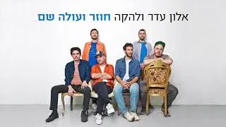 אלון עדר ולהקה - חוזר ועולה שם