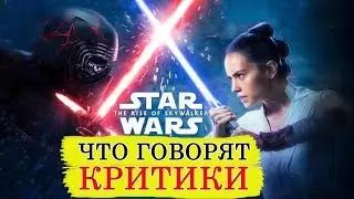 Звёздные войны Скайуокер Восход (2019) - Обзор критики фильма
