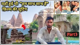 Hum sath sath hai movie shooting location || Part3 ||