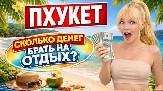 PHUKET 2026: HOW MUCH MONEY DO YOU NEED FOR A VACATION? REAL PRICES WITHOUT SCAMS