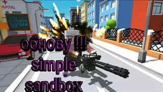 Обнову !!! simple sandbox !!!!!