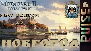 Total war NEW TEUTON 8.2 GLOBAL - Новгород#6 Заказ-Sever