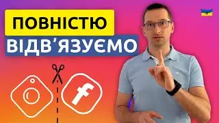 Як відʼєднати Інстаграм від Фейсбук повністю | Видаляємо Фейсбук з Інстаграм | 