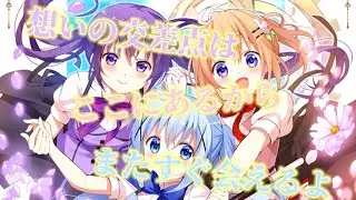 【ごちうさ】『ごちうさ3期感想』1羽と『きらめきカフェタイム』の繋がり