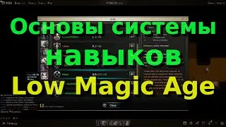 Основы системы навыков Low Magic Age