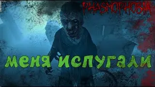 PHASMOPHOBIA - Я ИСПУГАЛСЯ