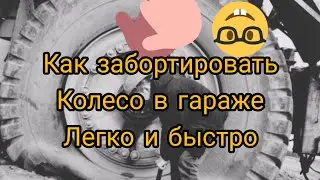 Как самому забортировать колесо, в первый раз.