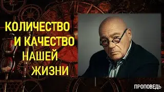 Количество и качество нашей жизни / Проповедь, г. Калуга, церковь 