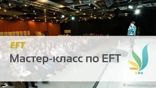 Мастер-класс по Технике Эмоциональной Свободы (EFT) от Катерины Кальченко