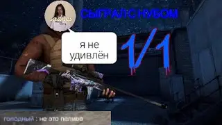 Спалился с читами/Сыграл 1на1 с крабиком #standoff2