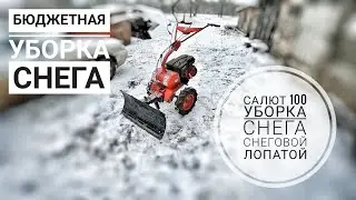 БЮДЖЕТНАЯ УБОРКА СНЕГА/МОТОБЛОК САЛЮТ 100/ОТВАЛ