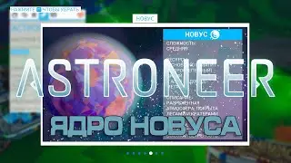 Astroneer исследуем большие миры, Открываем ядро Новуса