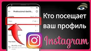 Как узнать, кто посещает ваш профиль в Instagram || Советы для тех, кто смотрит ваш профиль в 