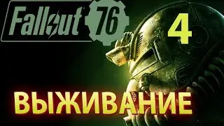 ВЫЖИВАНИЕ В  Fallout 76 ПРОХОЖДЕНИЕ №4