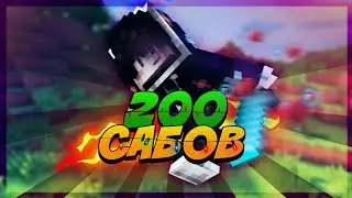 СПС ЗА 200 САБОВ