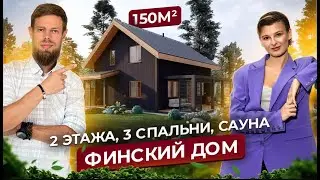 Двухэтажный дом с 3 спальнями, сауной и комнатой хозяйки. Проект Феху 150 кв. м.