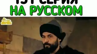 Сериал Эртугрул 131 серия 2 анон