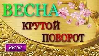 ♎️, ВЕСЫ, 🌼, ВЕСНА 2023,  🌼, Крутой Поворот судьбы, 💫гороскоп,таро,гадание,онлайн,
