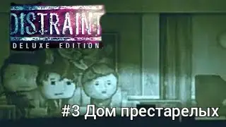 Distraint deluxe edition - прохождение. #3 Дом пристарелых.