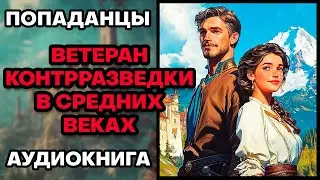Аудиокнига ПОПАДАНЦЫ 💥 ВЕТЕРАН КОНТРРАЗВЕДКИ В СРЕДНИХ ВЕКАХ