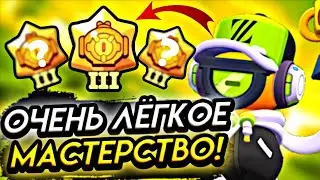 МАСТЕРСТВО ЗА 1 ДЕНЬ!✅😱 АПАЙ МАСТЕРСТВО БЫСТРЕЕ ВСЕХ! Как Легко и Быстро Пушить Мастерство в Бравл