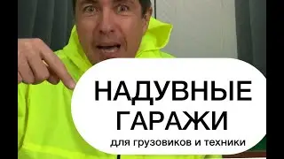 Надувные гаражи для ремонта техники.