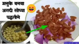 मनूके घरी बनवा सोप्या पद्धतीने | How to make Kismis by Rama