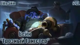 ЭЛИТНЫЙ ОБЛИК | БЕЙН 