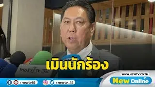"วิสุทธิ์" เมินนักร้องยื่นยุบ พท. ยัน "ทักษิณ" ไม่ได้ครอบงำ