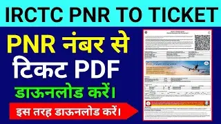 PNR Number Se Ticket Kaise Nikale 2022 | Train Ticket By PNR | Get Ticket From PNR | 