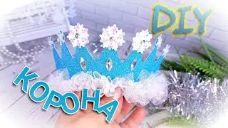 ⭐Как сделать Корону 👑 своими руками без заморочек 
