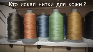 Новые цвета подвезли! Кто там искал качественные недорогие нитки для кожи?