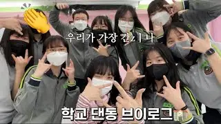 VLOG| 마‼️이게 댄스부의 랜덤댄스 실력이다😏남녀공학 댄스부 브이로그🏫