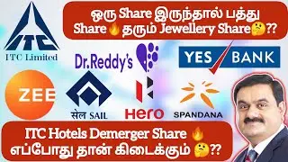 ஒரு Share இருந்தால் பத்து Share🔥தரும்  பங்கு 🤔❓ITC Hotels Demerger Share🔥 எப்போது தான் கிடைக்கும் 🤔❓
