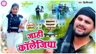 Jahi Collegiya ( खोरठा झुमटा गीत )  | Dilip Verma Khotha Song | ft. Mahi Sharma | Khortha Song 2023