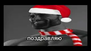 С новым годом вас гигачадики