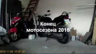 Конец мотосезона 2016