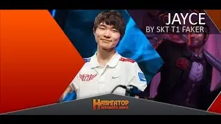 Обзор на мидлейн Jayce от SKT T1 Faker (Top1 Challenger Korea)