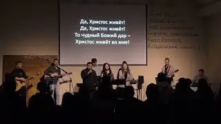 Христос живет во мне. Вечер хвалы 22