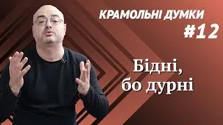 Почему украинцы бедные / Крамольные мысли #12