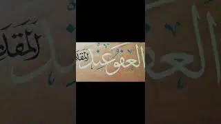 vergebe, wenn du die Macht hast zu bestrafen arabische Kalligraphie