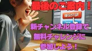 最後のご案内！新チャンネル登録で無料チャレンジに参加しよう！35歳からのBIM/CIMマスターの道　AutoCADマスターの道