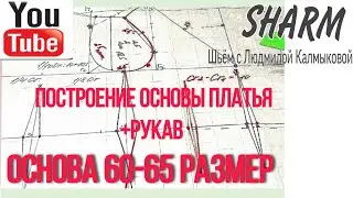 #выкройкабольшогоразмера Выкройка основа платья.#SHARMшьёмслюдмилойкалмыковой