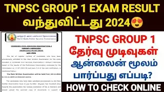 tnpsc group 1 result 2024 | how to check tnpsc group 1 result 2024 online in tamil |group 1 result