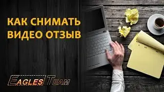 Как снимать видео отзыв