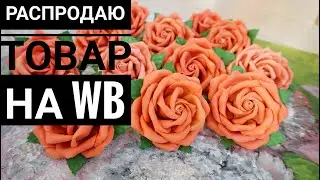РАСПРОДАЮ весь свой товар на Вайлдберриз ! Большие скидки