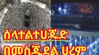 ሰላተል ተሀጁድ በመስጂደል ሀረም