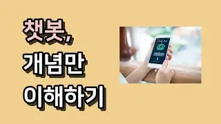 챗봇, 개념만 이해하기
